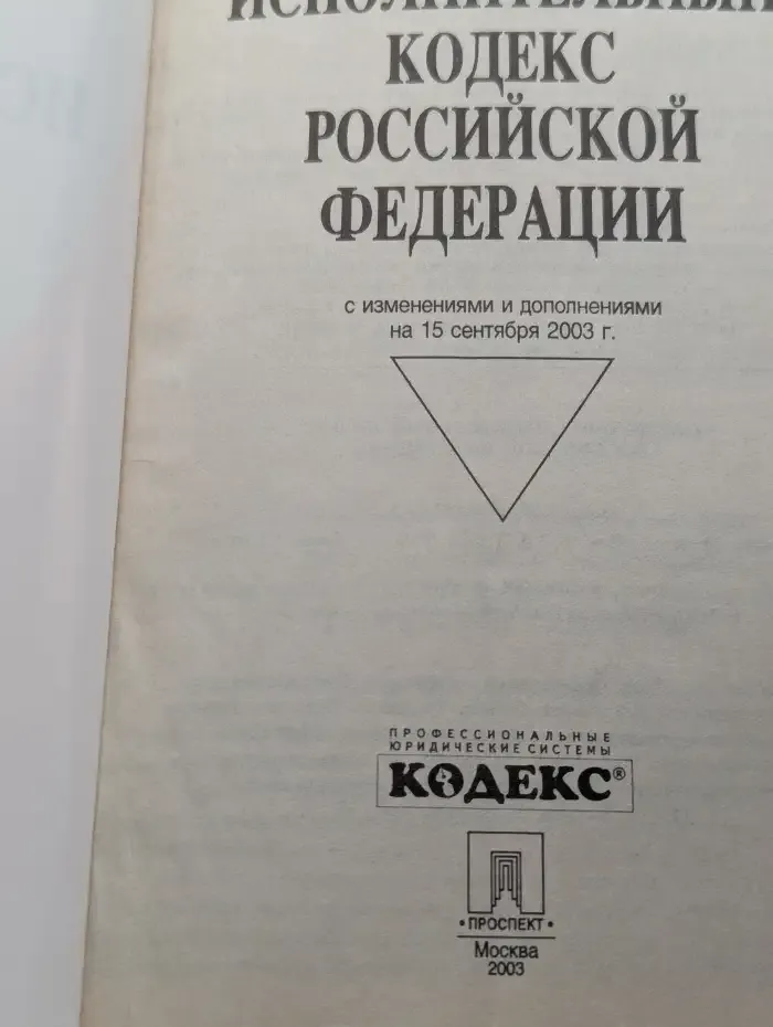 Уголовно-исполнительный кодекс РФ