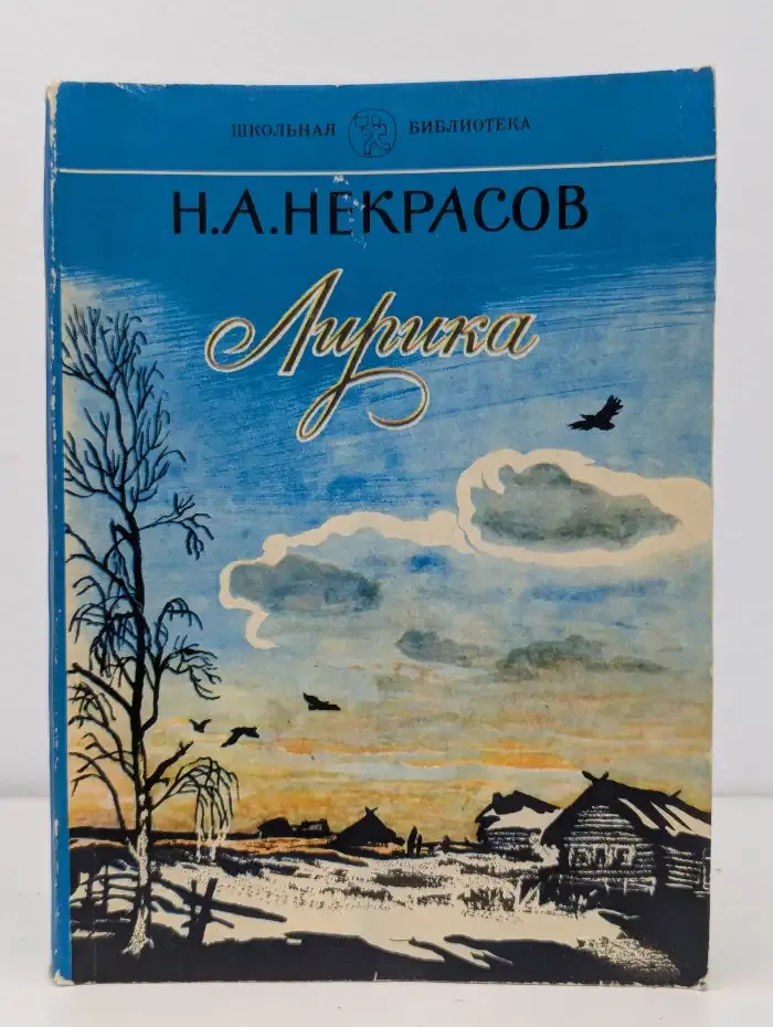 Н. А. Некрасов. Лирика