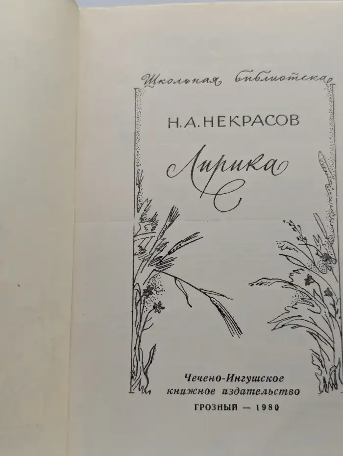 Н. А. Некрасов. Лирика