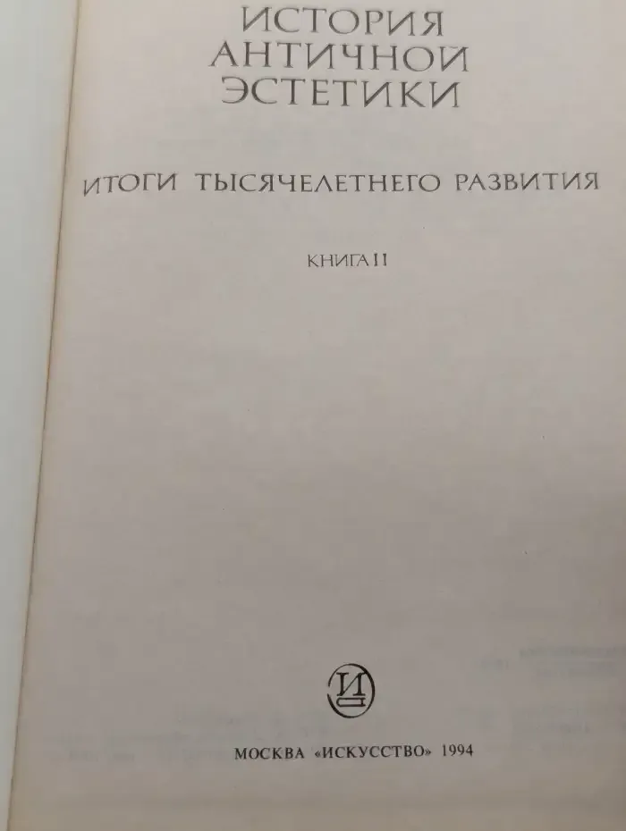 История античной эстетики. В 2 книгах. Книга 2