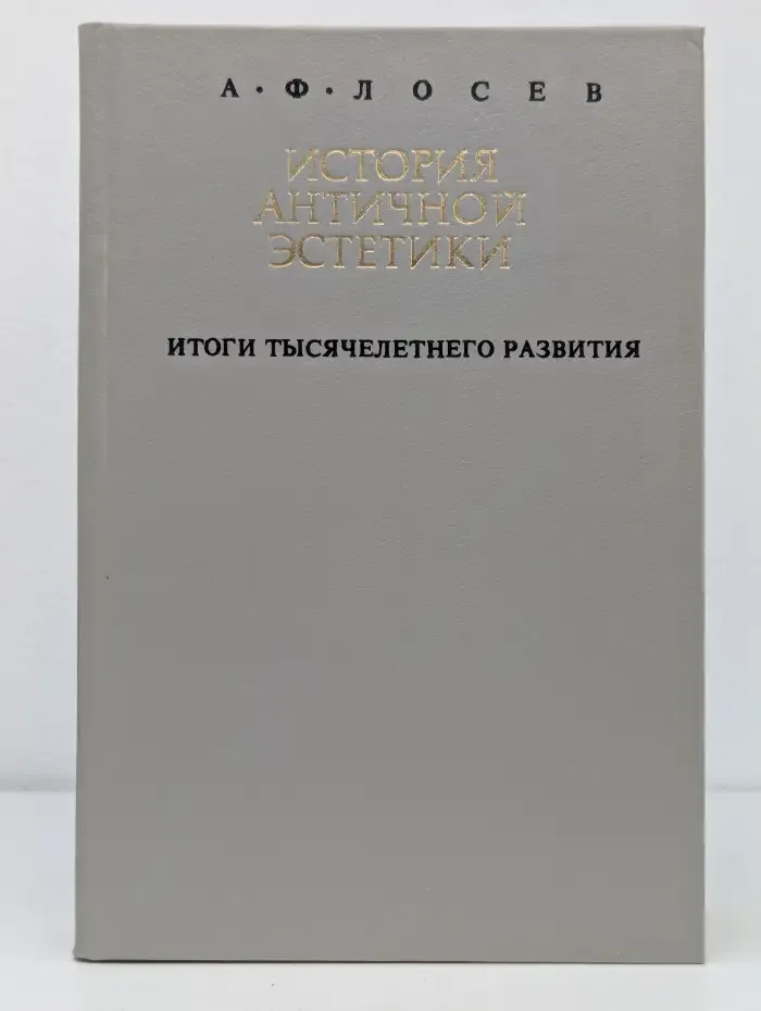 История античной эстетики. В 2 книгах. Книга 2