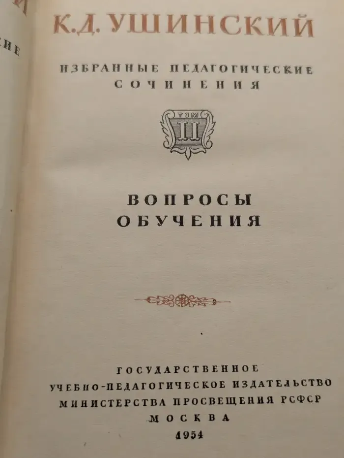 К. Д. Ушинский. Избранные педагогические сочинения. Том 2