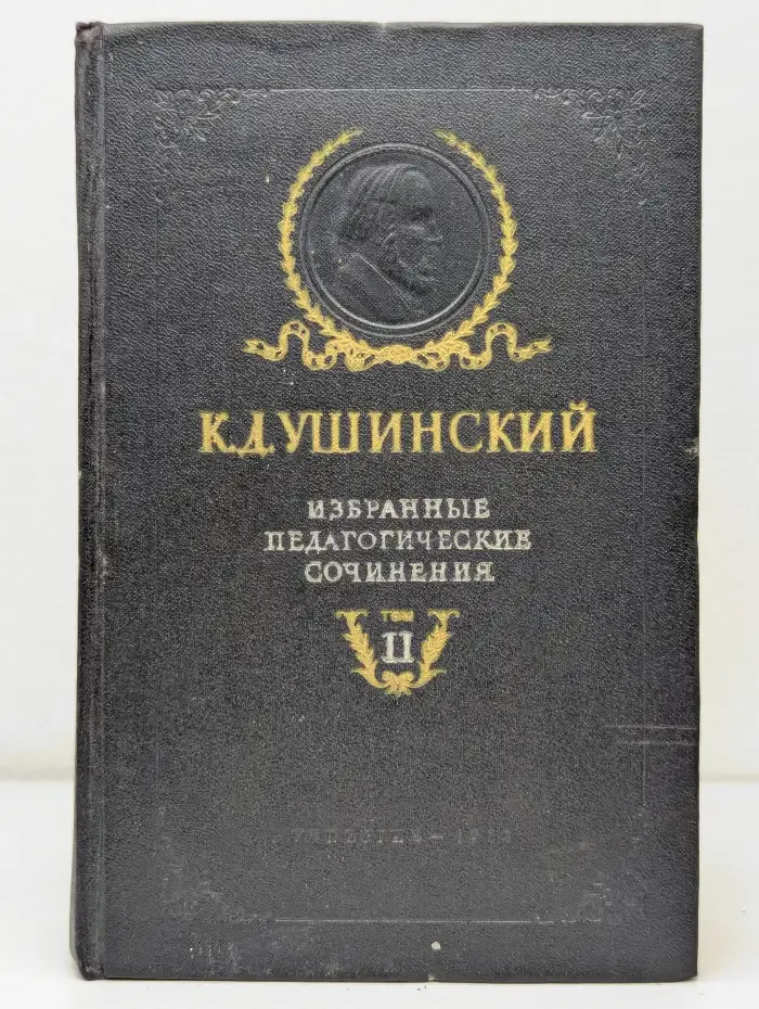 К. Д. Ушинский. Избранные педагогические сочинения. Том 2