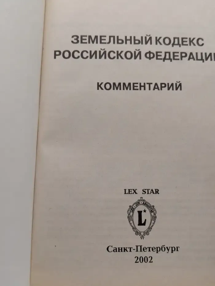 Комментарий к Земельному кодексу Российской Федерации