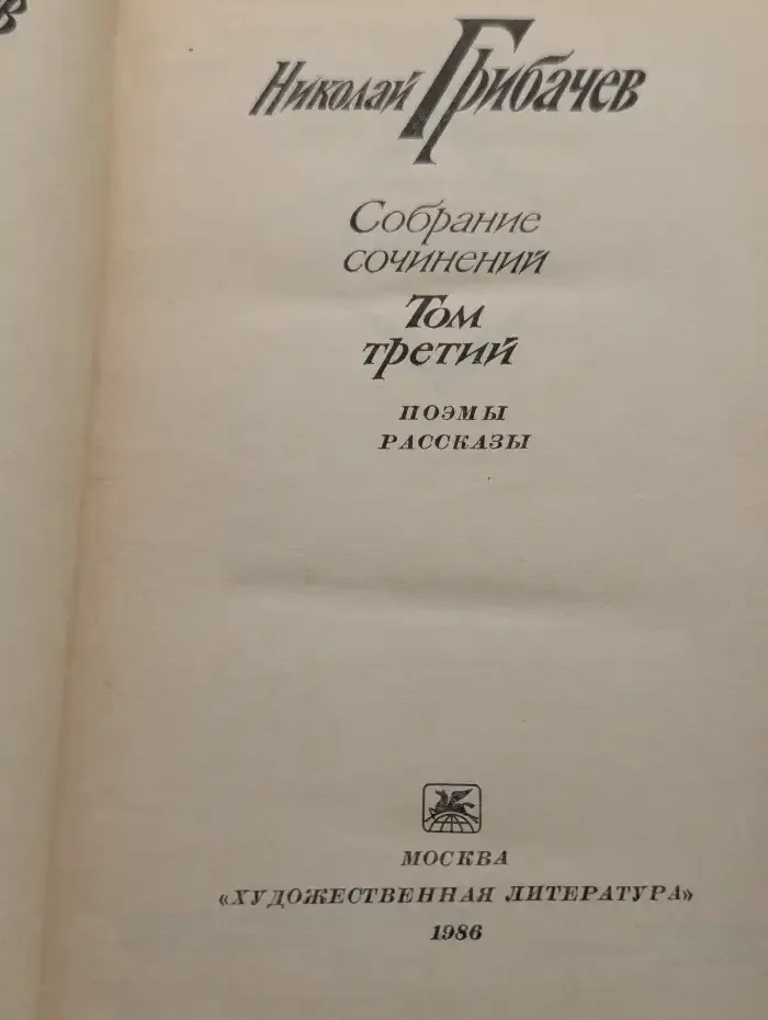 Николай Грибачев. Собрание сочинений в 6 томах. Том 3