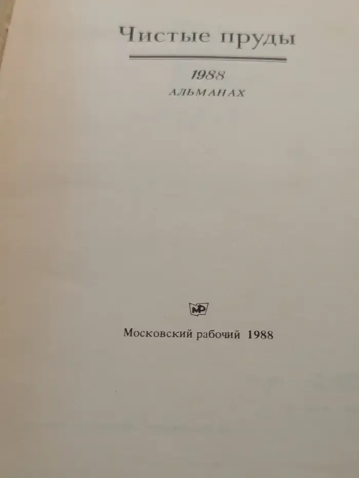 Чистые пруды. Альманах