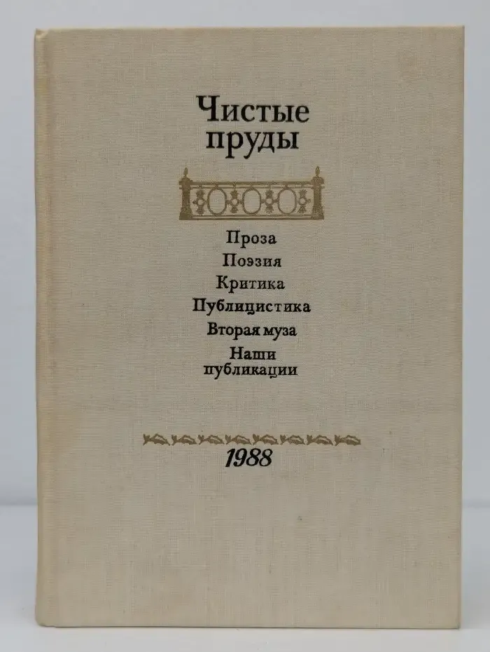 Чистые пруды. Альманах
