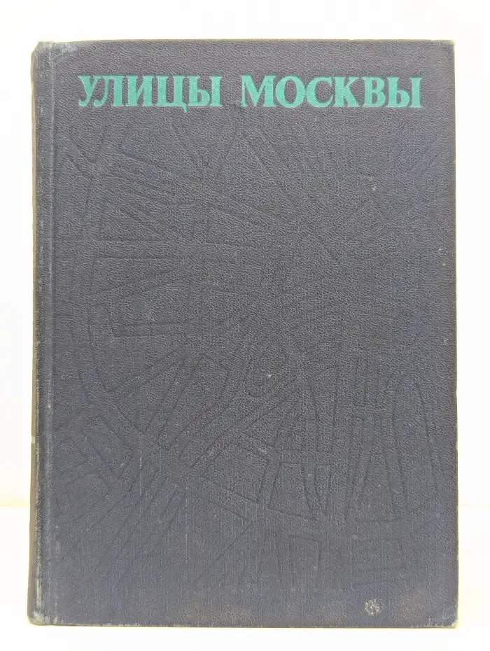 Улицы Москвы. Справочник