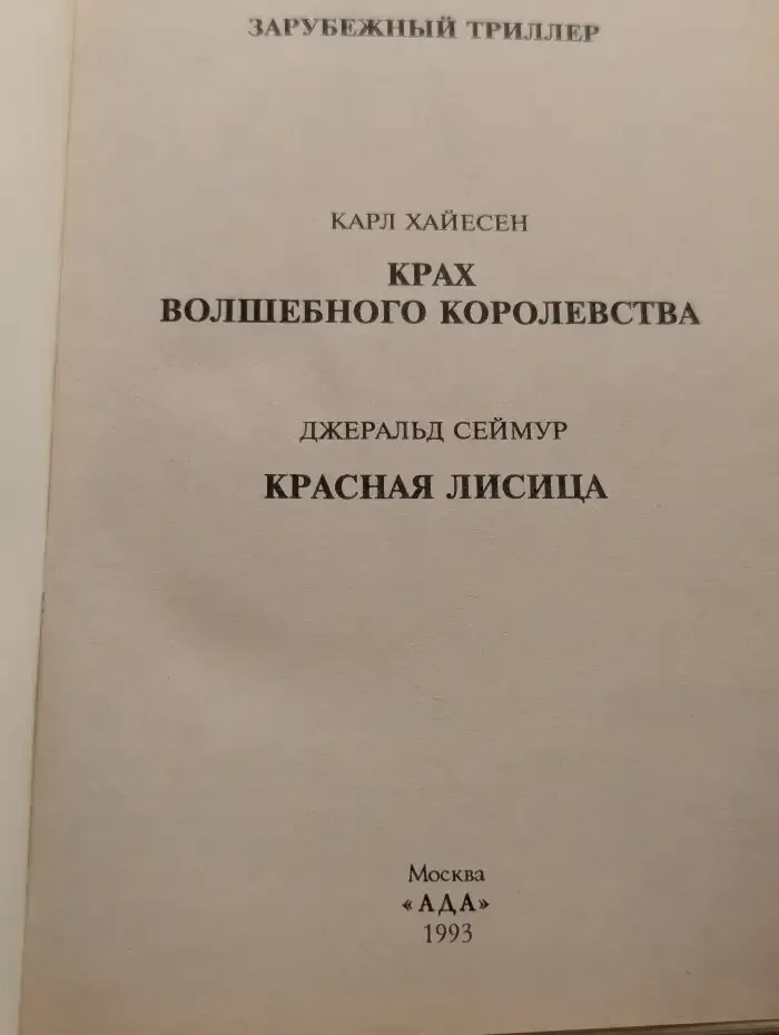 Крах волшебного королевства. Красная лисица