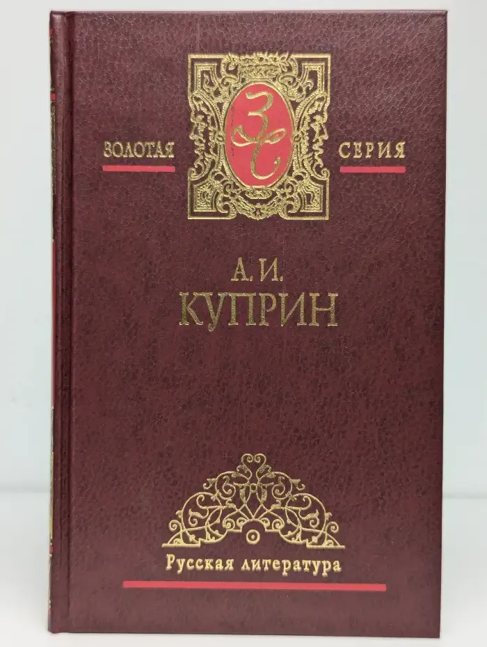 А. И. Куприн. Избранные сочинения в 3 томах. Том 1