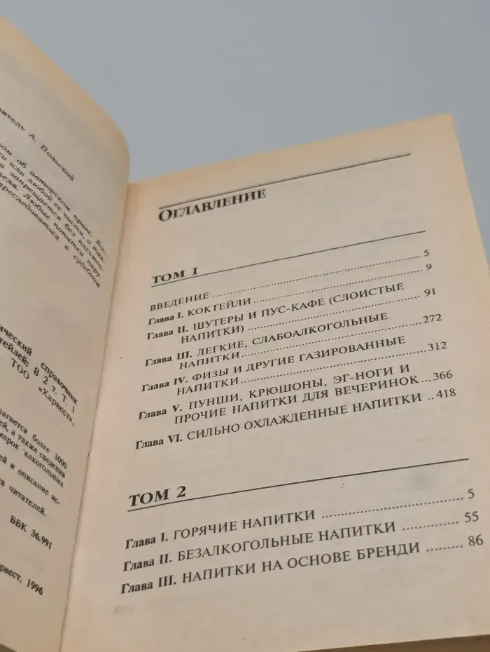 Всемирный энциклопедический справочник коктейлей. Том 1