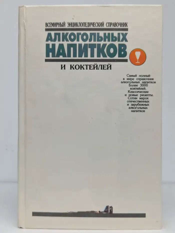 Всемирный энциклопедический справочник коктейлей. Том 2