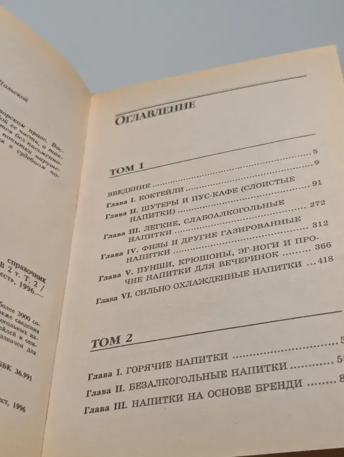 Всемирный энциклопедический справочник коктейлей. Том 2