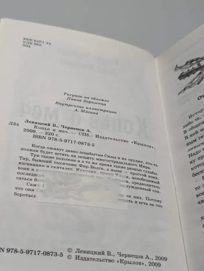 Копье и меч