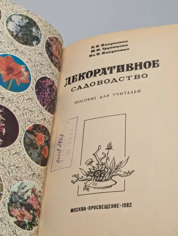 Декоративное садоводство