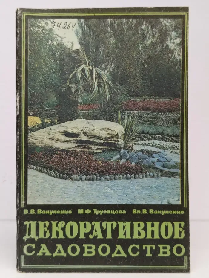 Декоративное садоводство