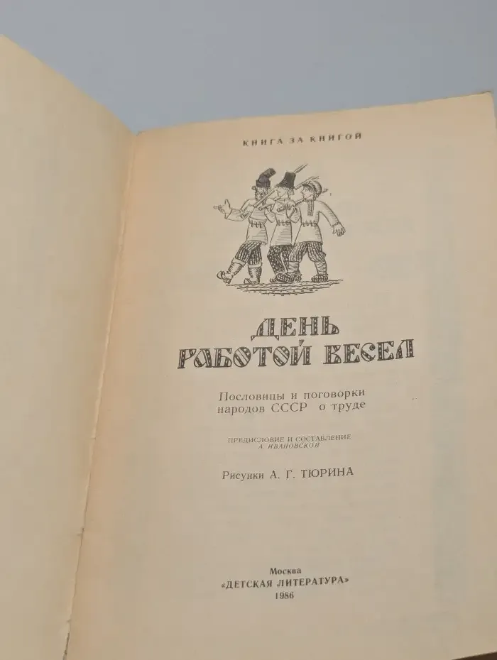 День работой весел