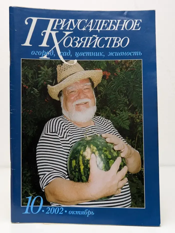 Приусадебное хозяйство №10, 2002