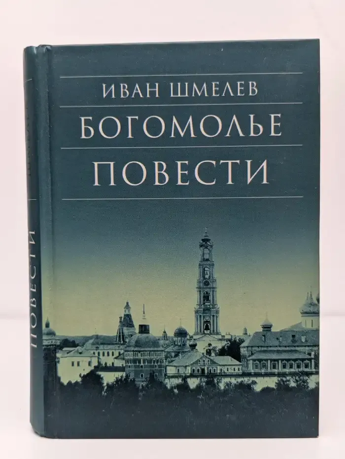 Богомолье