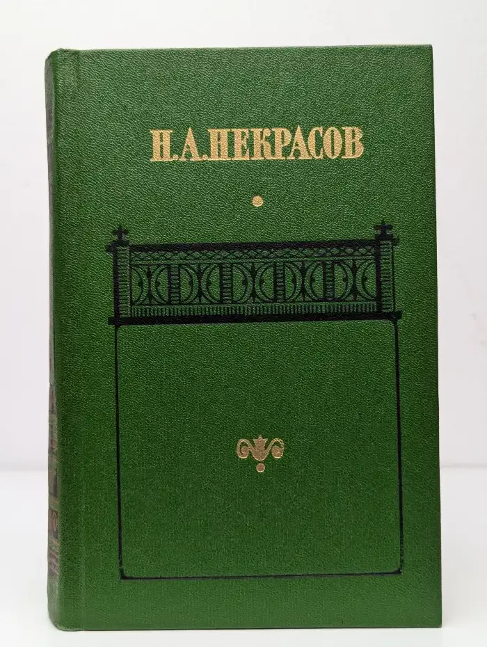 Н.А. Некрасов. Сочинения в 2 томах. Том 1. Стихотворения