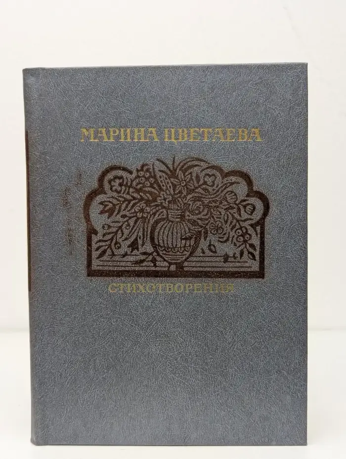 Марина Цветаева. Стихотворения