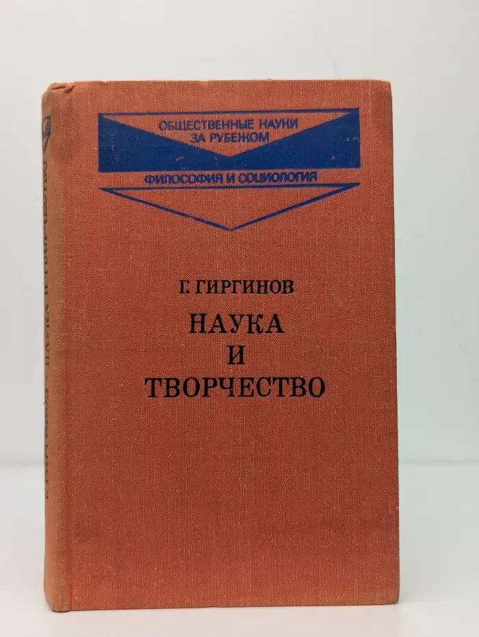 Наука и творчество