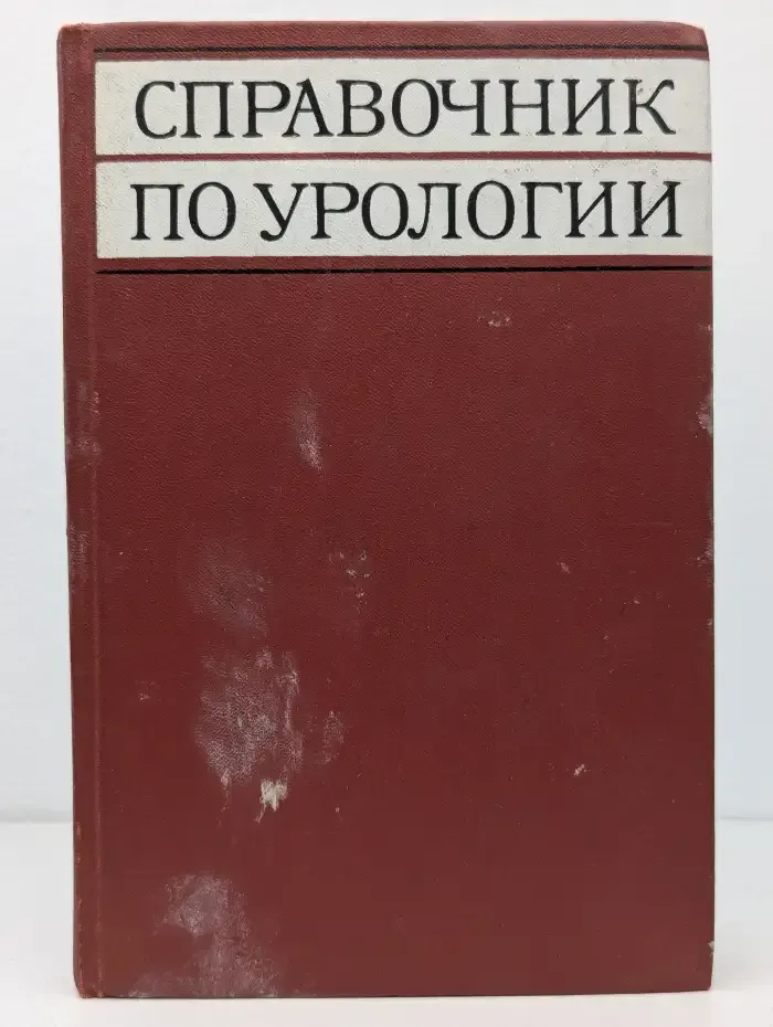 Справочник по урологии