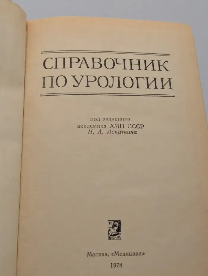 Справочник по урологии