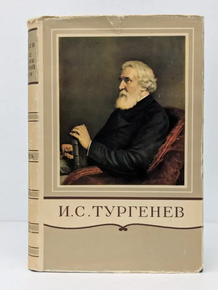 И. С. Тургенев. Письма. Том 1. 1831-1850