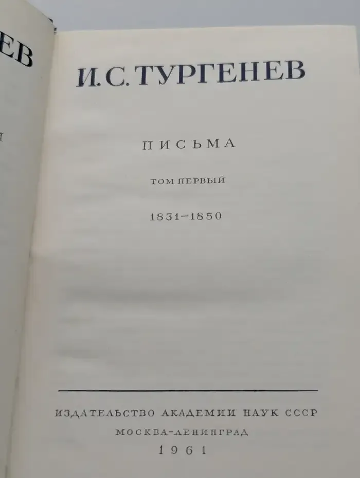 И. С. Тургенев. Письма. Том 1. 1831-1850