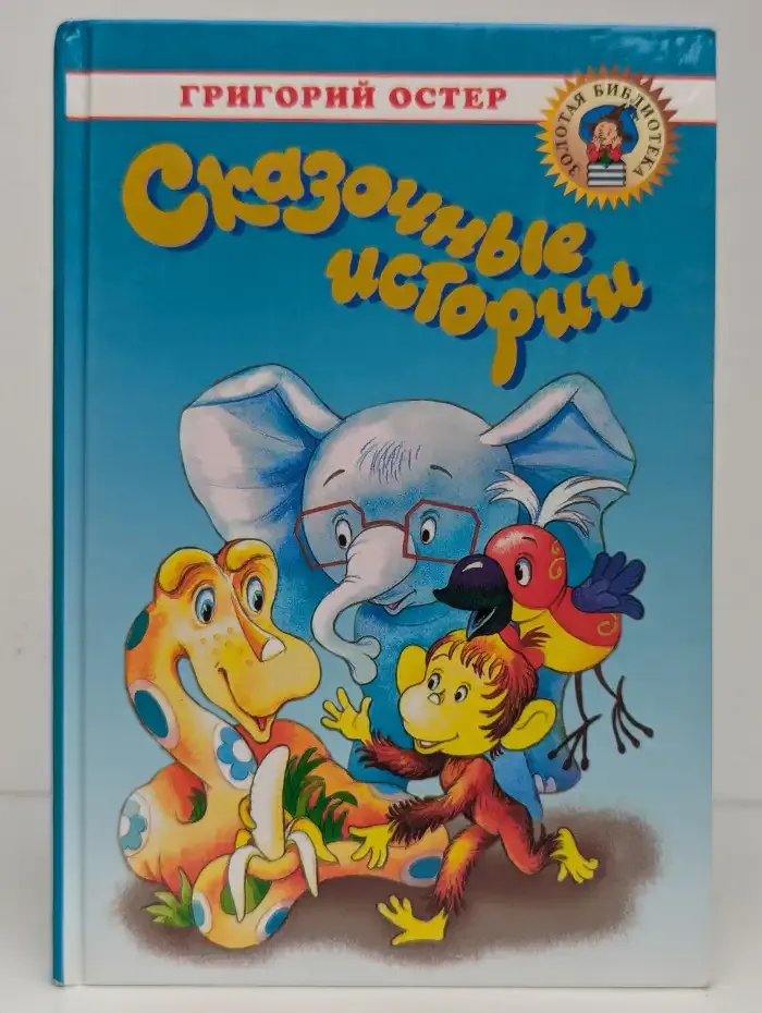 Собрание сочинений. В 3 томах. Том 1. Сказочные истории