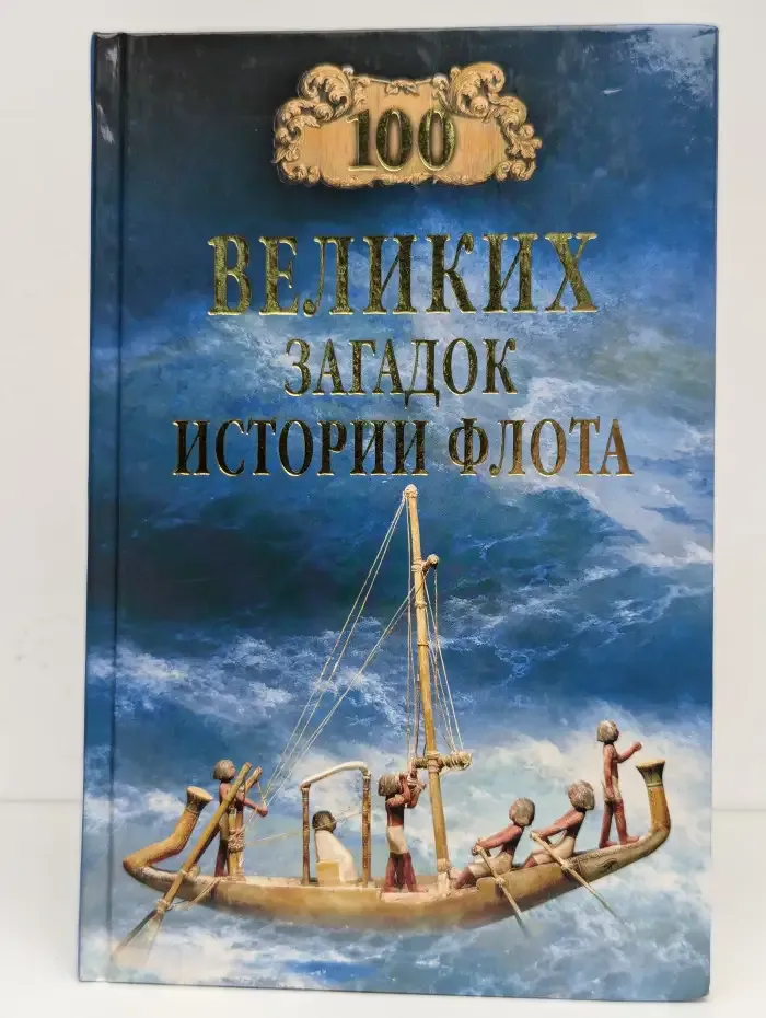 100 великих загадок истории флота