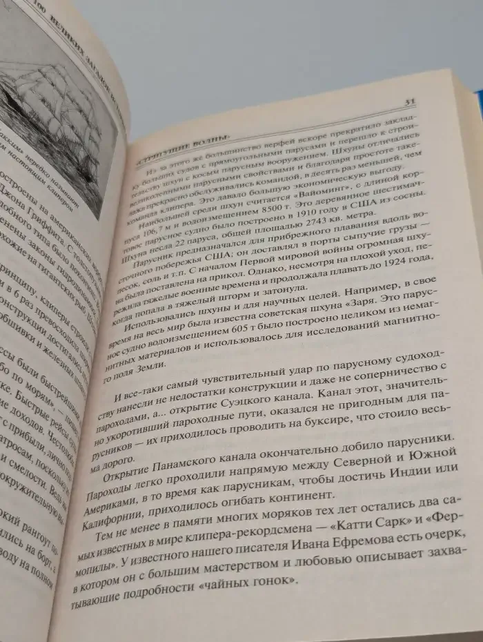100 великих загадок истории флота