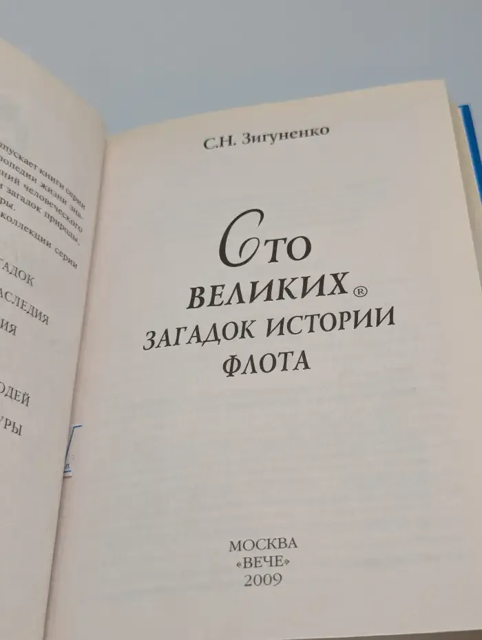 100 великих загадок истории флота