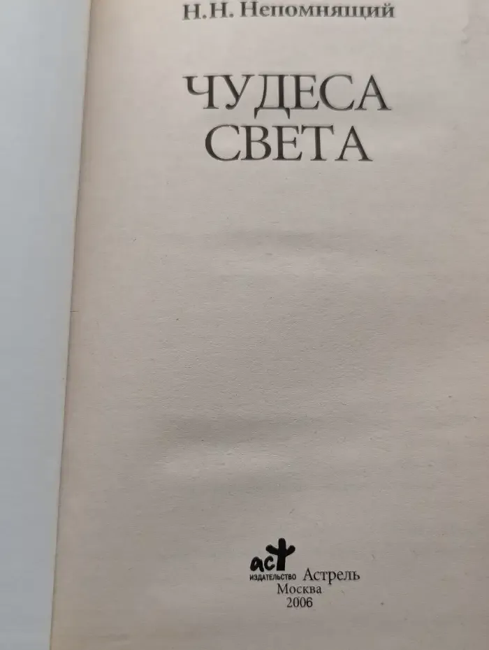 Чудеса света