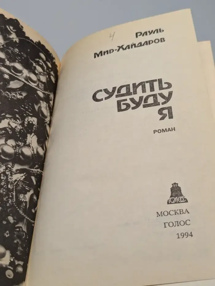 Судить буду я