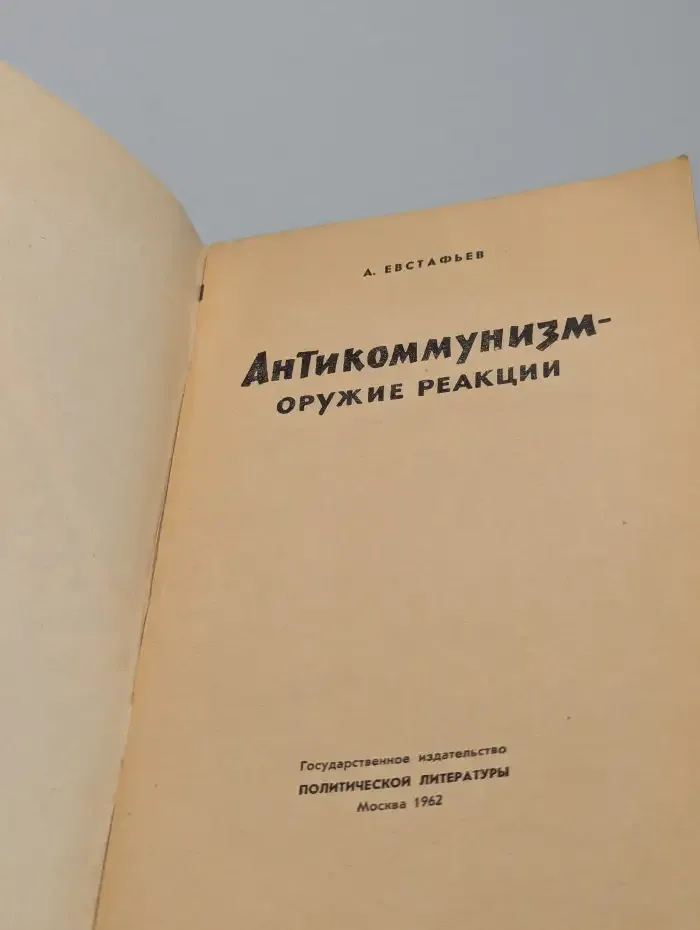 Антикоммунизм - оружие реакции