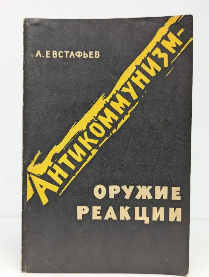 Антикоммунизм - оружие реакции