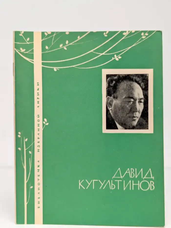 Давид Кугультинов. Избранная лирика