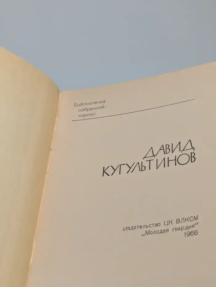 Давид Кугультинов. Избранная лирика