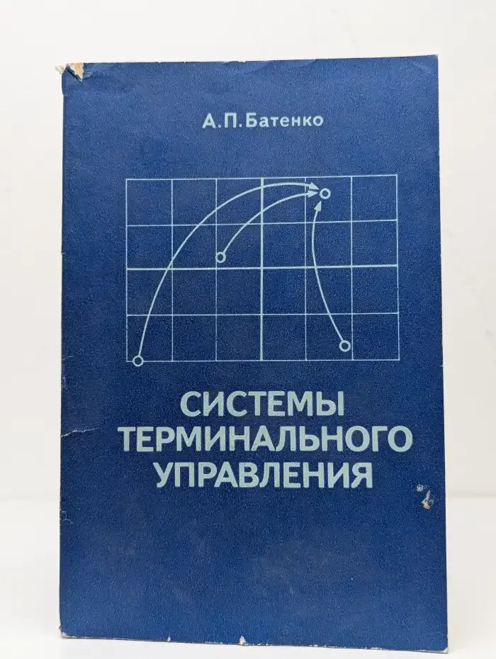Системы терминального управления