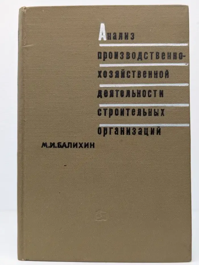 Анализ производственно-хозяйственной деятельности