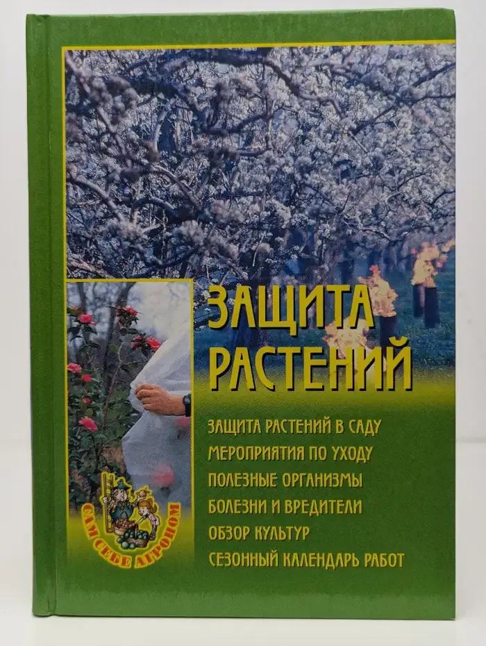 Защита растений