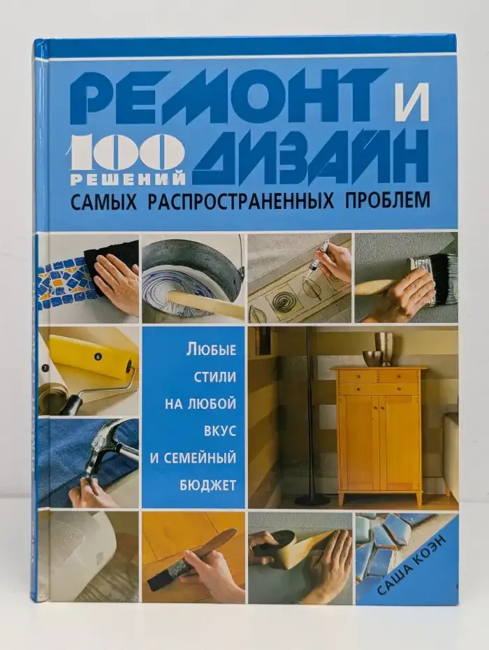 Ремонт и дизайн. 100 решений самых распространенных проблем