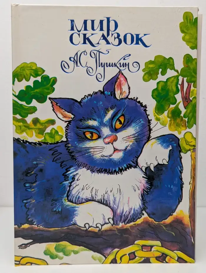 Мир сказок