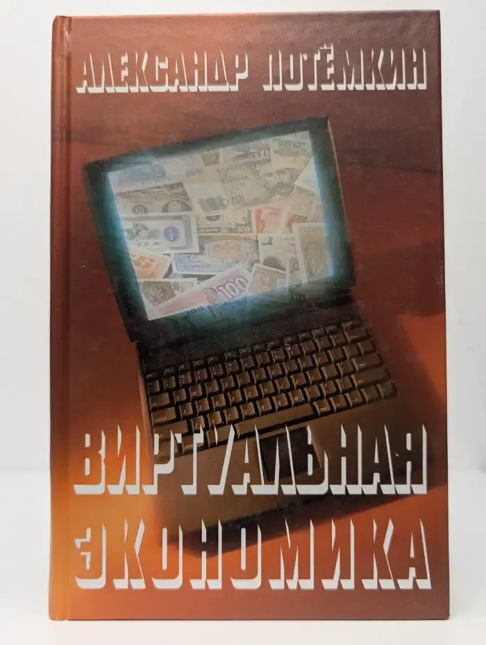 Виртуальная экономика