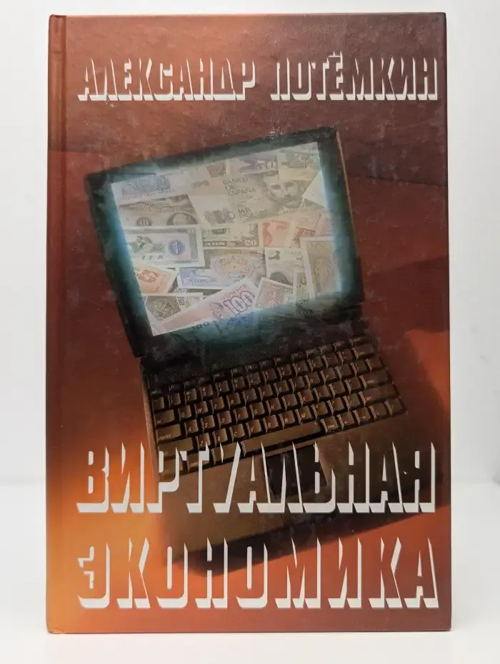 Виртуальная экономика