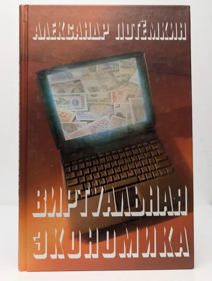 Виртуальная экономика