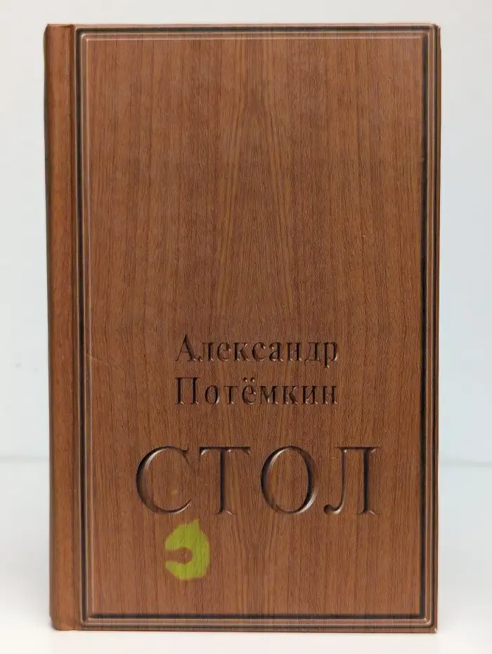 Стол : повесть