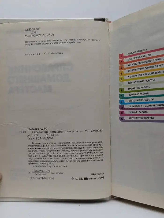 Справочник домашнего мастера